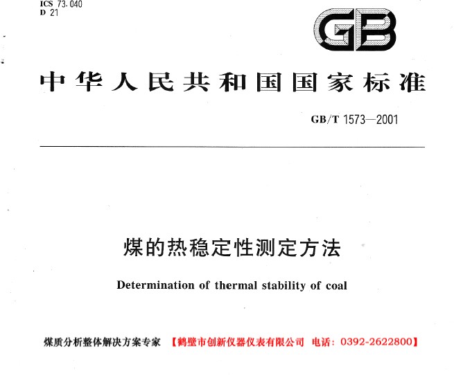 GB/T 1573-2001 煤的热稳定性测定方法