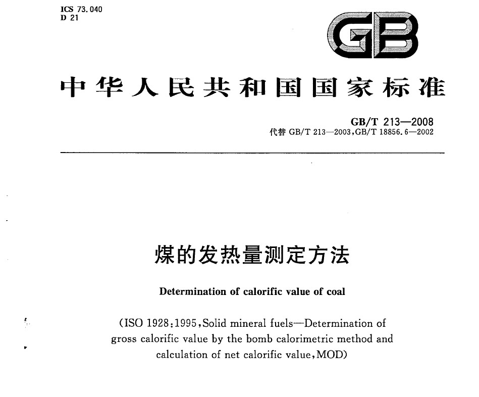 GB/T 213-2008 煤的发热量测定方法