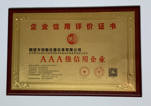 祝贺公司成功取得AAA信用等级证书