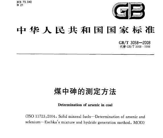 GB/T 3058-2008 煤中砷的测定方法