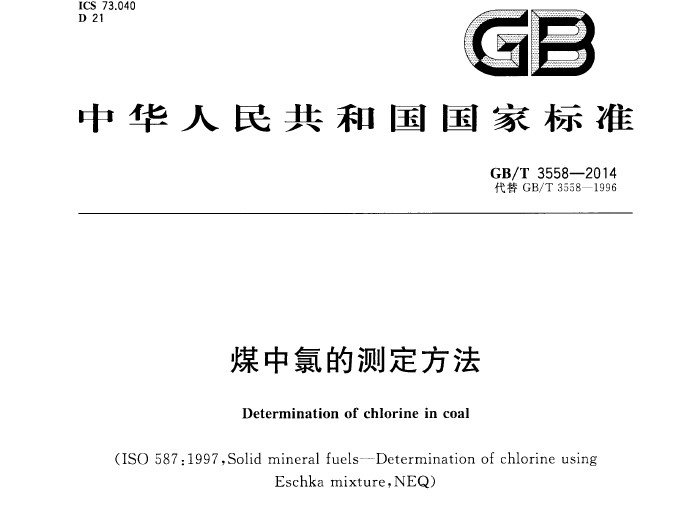GB/T 3558-2014 煤中氯的测定方法