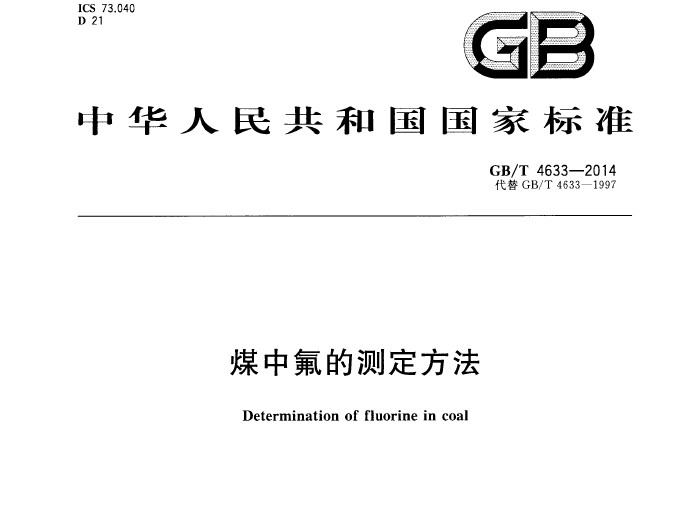 GB/T 4633-2014 煤中氟的测定方法