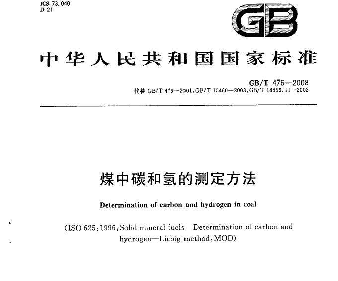 GB/T 476-2008 煤中碳和氢的测定方法