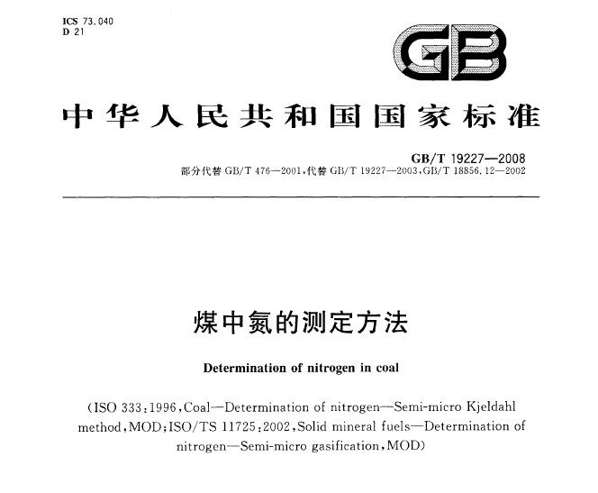 GB/T 19227-2008 煤中氮的测定方法